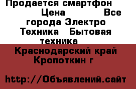 Продается смартфон Telefunken › Цена ­ 2 500 - Все города Электро-Техника » Бытовая техника   . Краснодарский край,Кропоткин г.